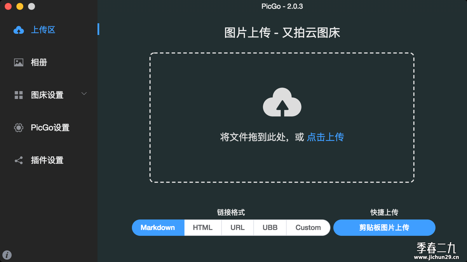 推荐一款很好用的图床工具PicGo，一个简单而美观的图床管理工具
