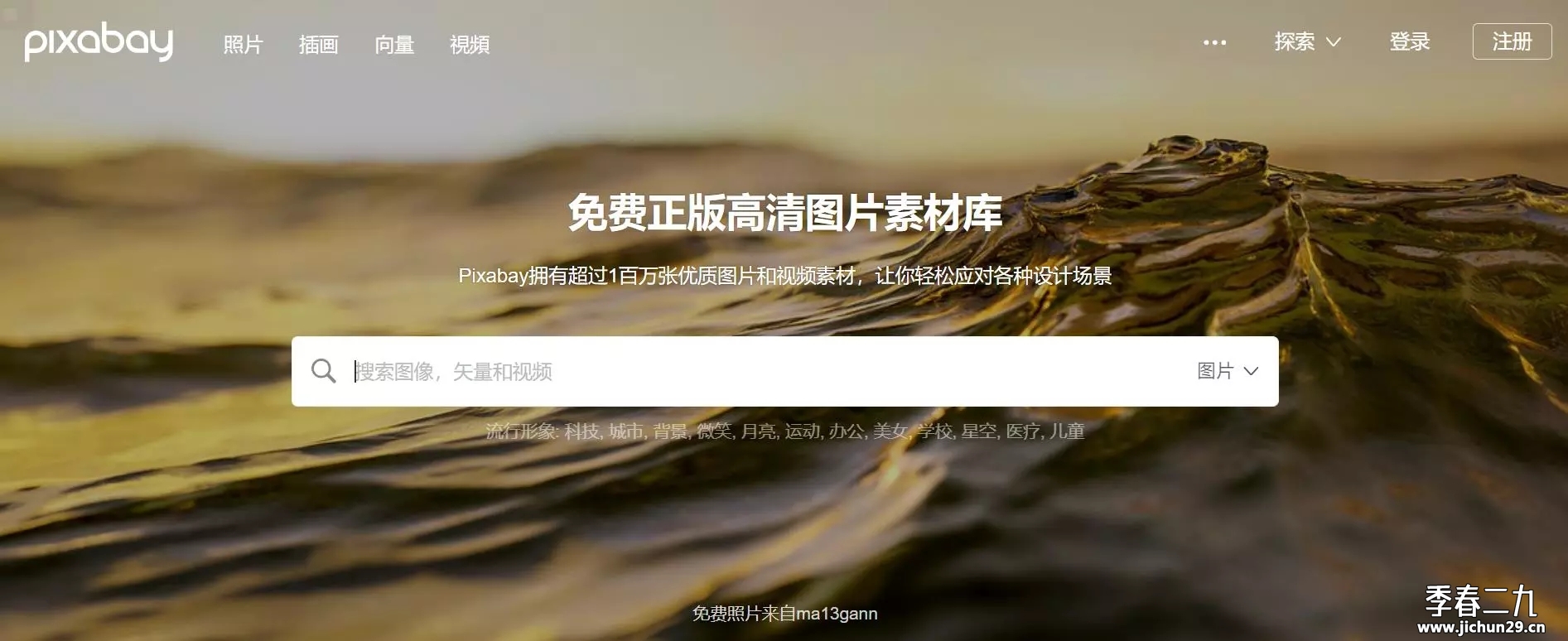 赶紧收藏!这些免费无版权的图片下载网站