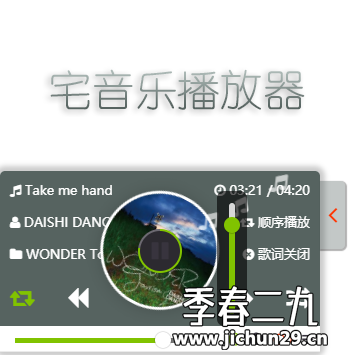 宅音乐播放器-一个好看的HTML5音乐播放器