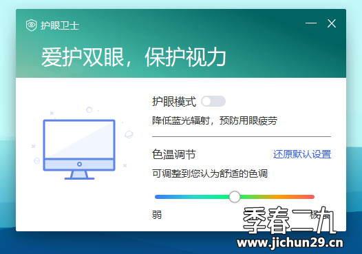 PC即开即用的护眼软件