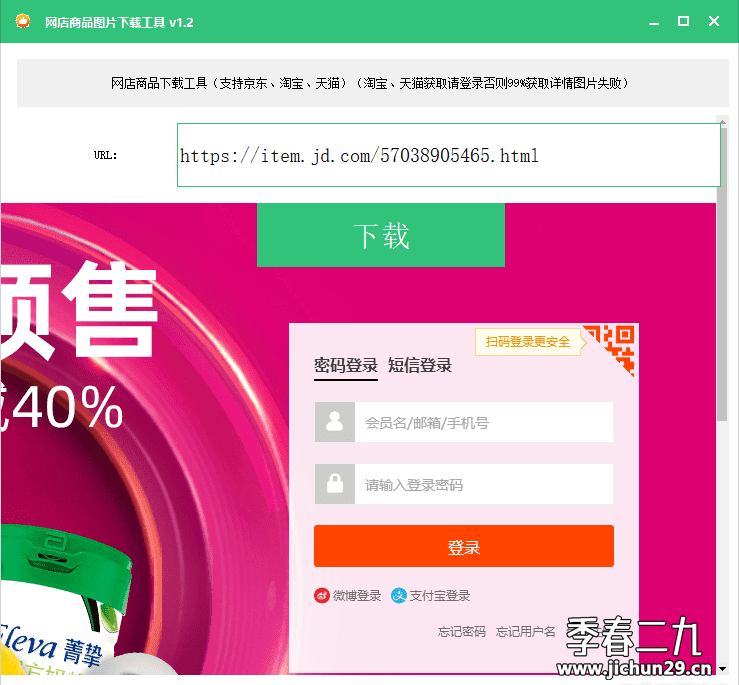 网店商品图片一键下载工具v1.2（支持京东、淘宝、天猫）高清无水印
