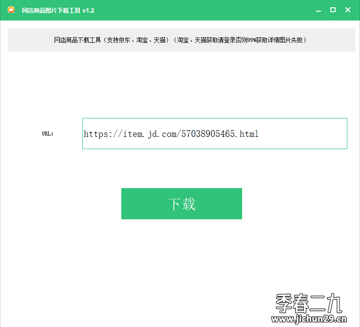 网店商品图片一键下载工具v1.2（支持京东、淘宝、天猫）高清无水印