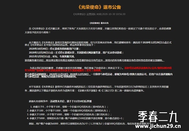 腾讯吃鸡手游《光荣使命》发布退市公告