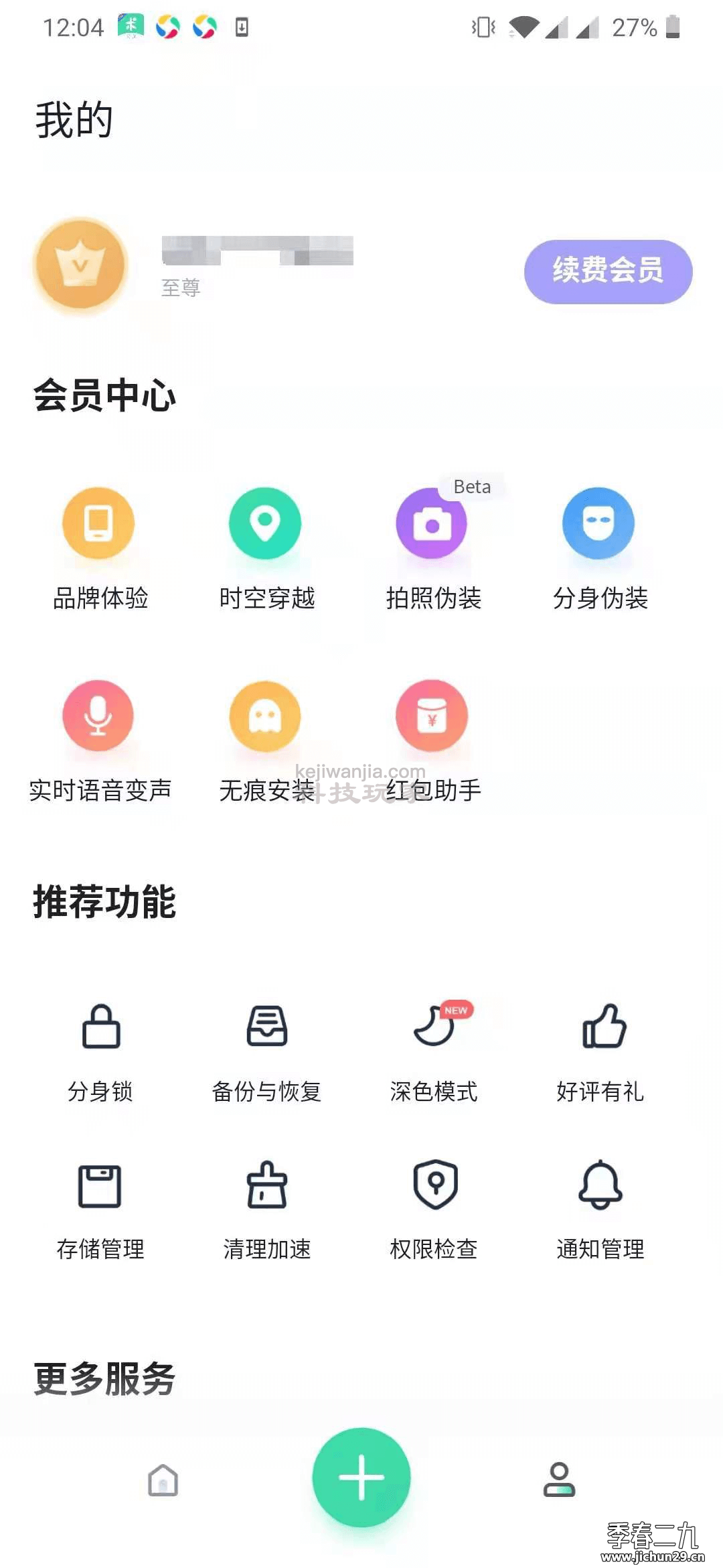分身有术Pro v3.42.0 去广告解锁至尊Vip会员版