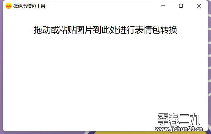[Windows] PC图片转微信表情 不到1MB!
