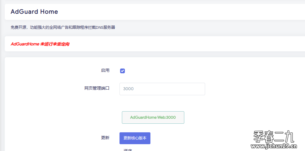 openWRT软路由AdGuardHome 未运行 未重定向无法更新核心解决办法