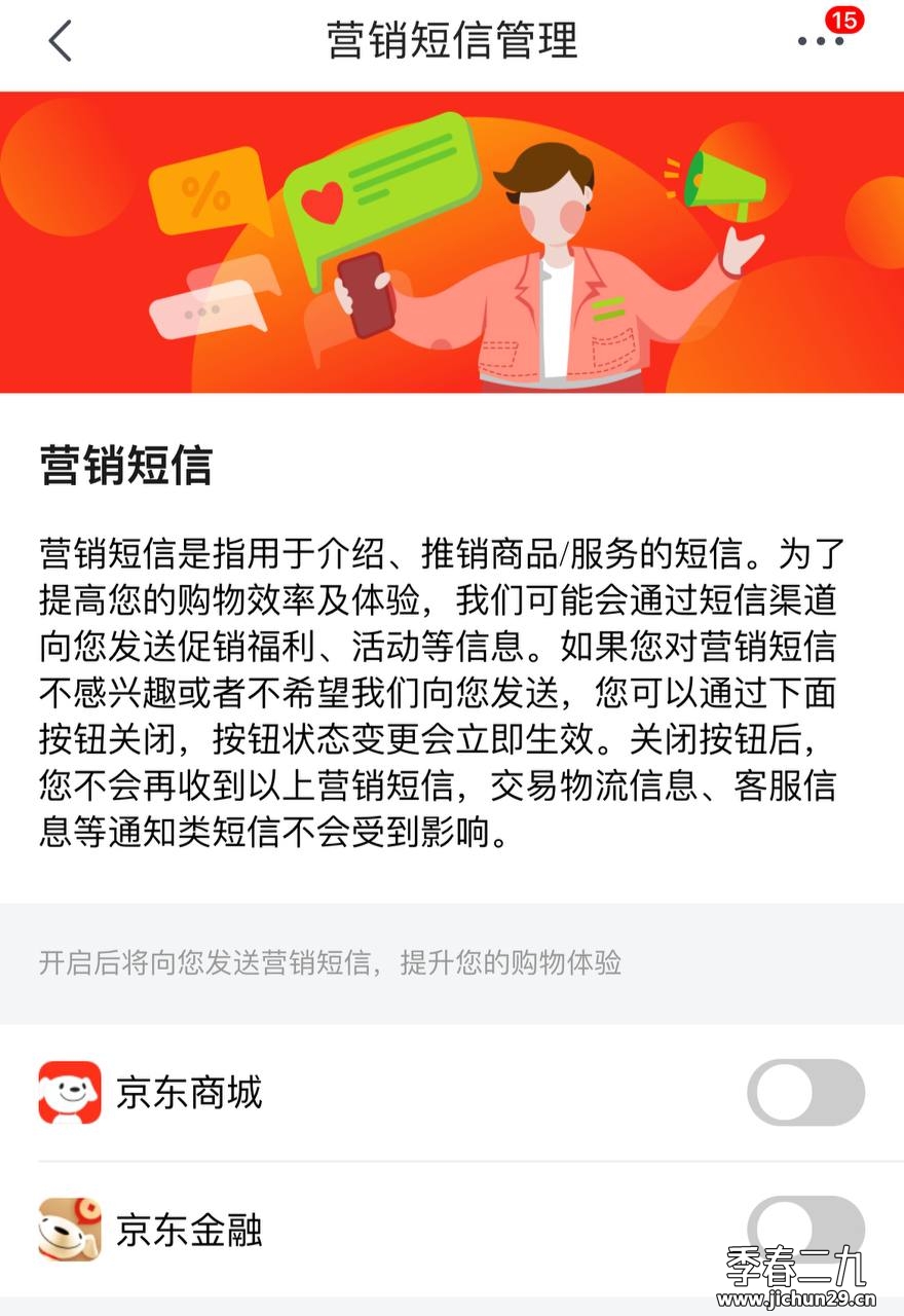 京东App-营销短信怎么关闭