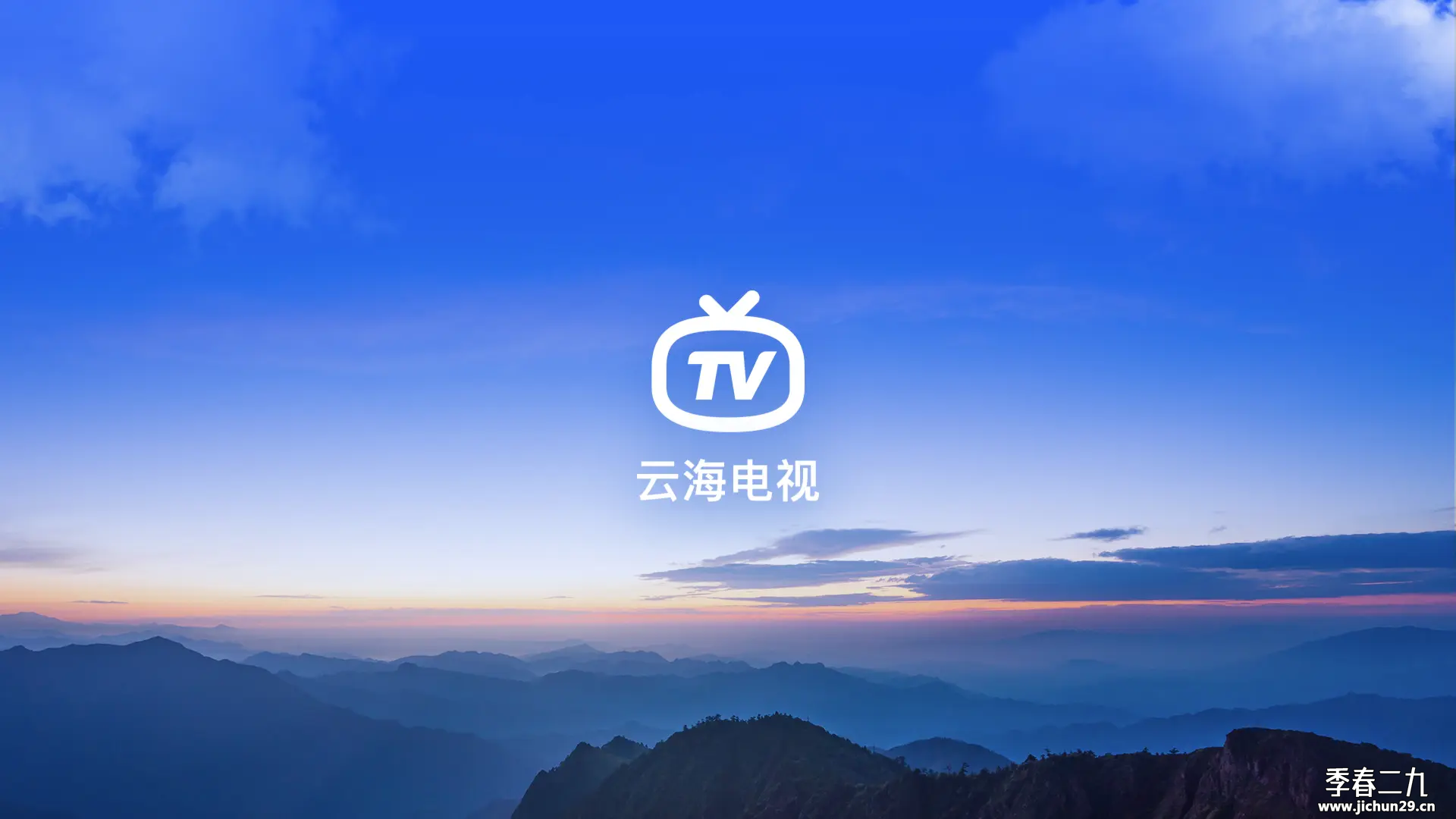 云海电视 – 电视直播永久免费无广告