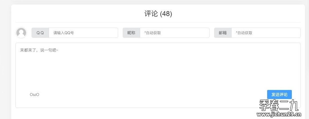 Joe主题 更换评论框样式，填写QQ自动获取昵称邮箱