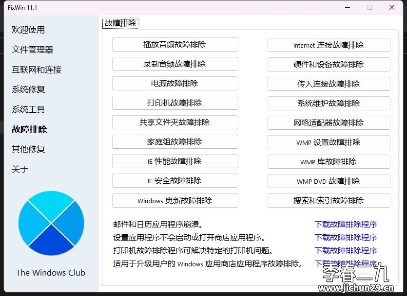 Win11/10系统修复工具FixWin11.1.0汉化版-完全免费的便携式Windows修复工具