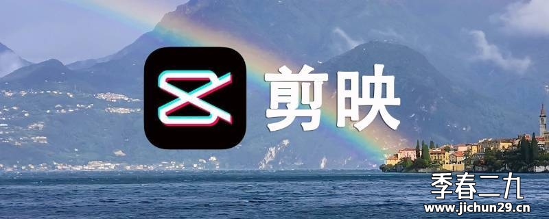 [PC端] 剪映PC电脑版开心版5.5.0免VIP导出补丁下载_替换一次即可长期使用