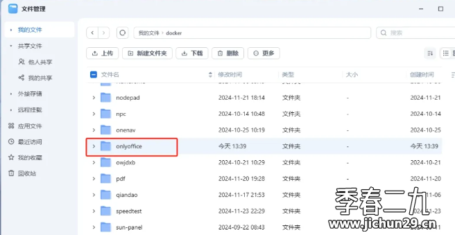 飞牛 fnos 使用docker部署onlyoffice开源在线协作办公套件